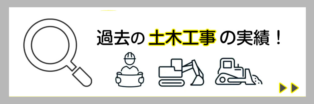 土木工事の実績